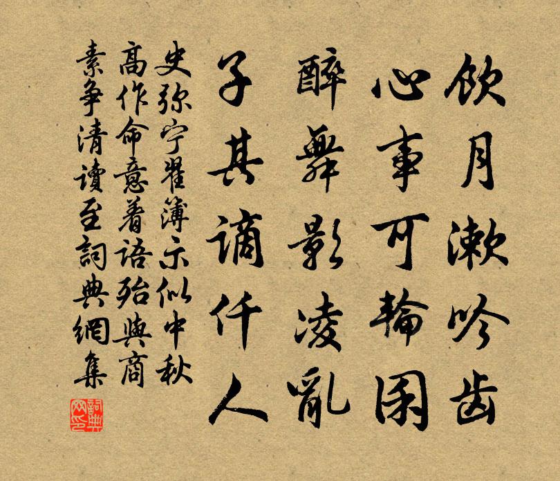 史弥宁翟簿示似中秋高作命意着语殆与商素争清读至书法作品欣赏