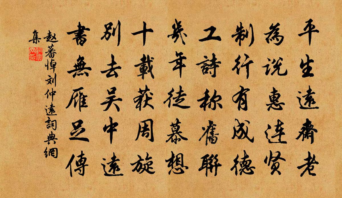 赵蕃悼刘仲远书法作品欣赏