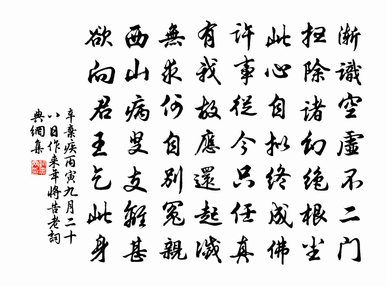 辛弃疾丙寅九月二十八日作来年将告老书法作品欣赏