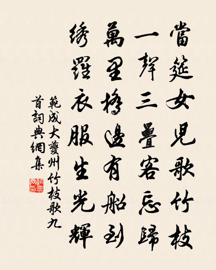 范成大夔州竹枝歌九首书法作品欣赏