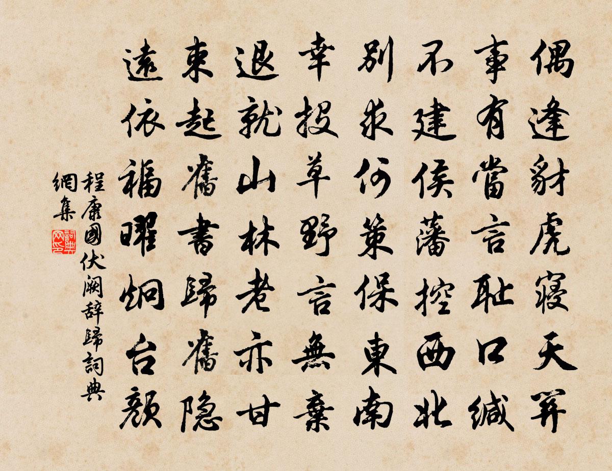 程康国伏阙辞归书法作品欣赏