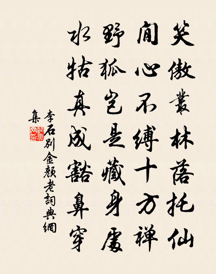 李石别金颜老书法作品欣赏