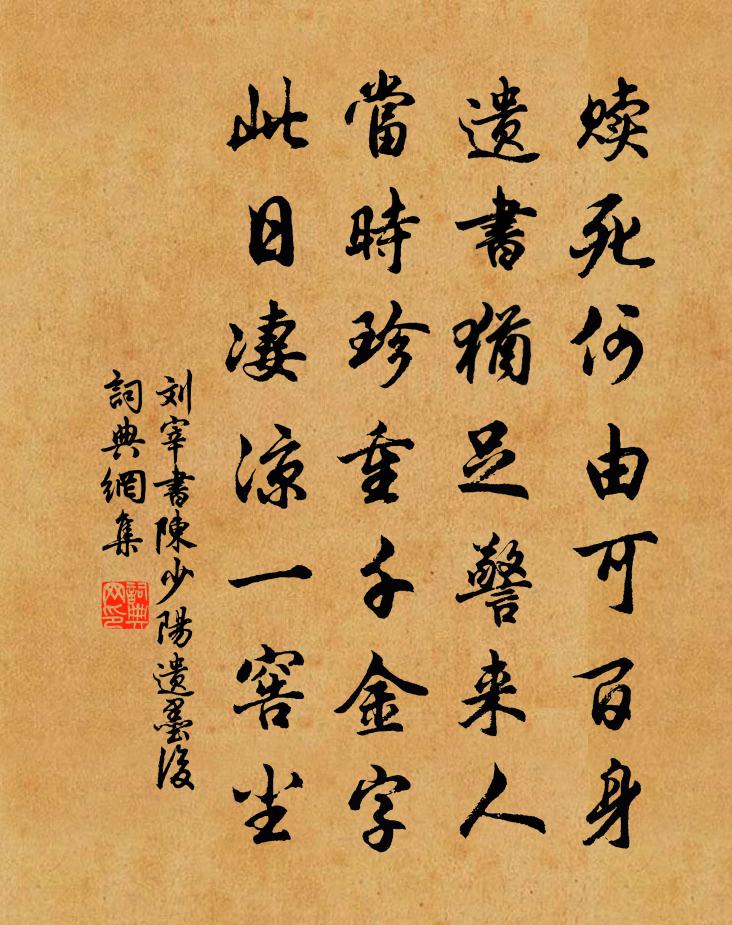 刘宰书陈少阳遗墨后书法作品欣赏