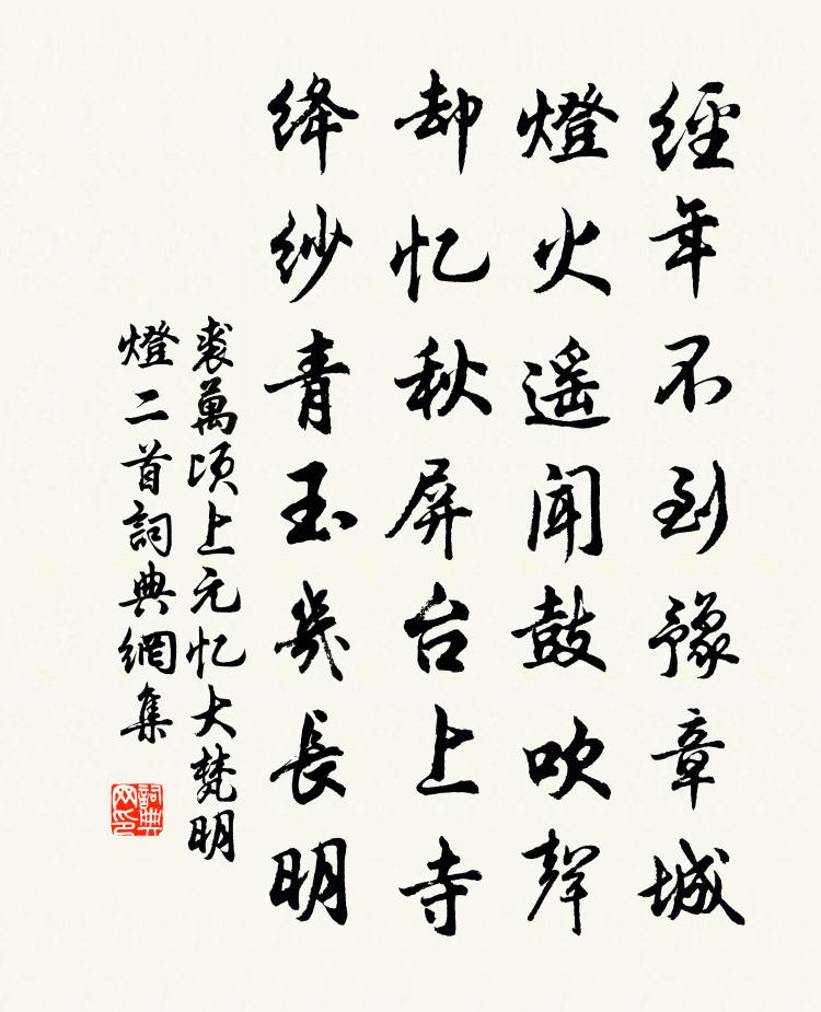 裘万顷上元忆大梵明灯二首书法作品欣赏