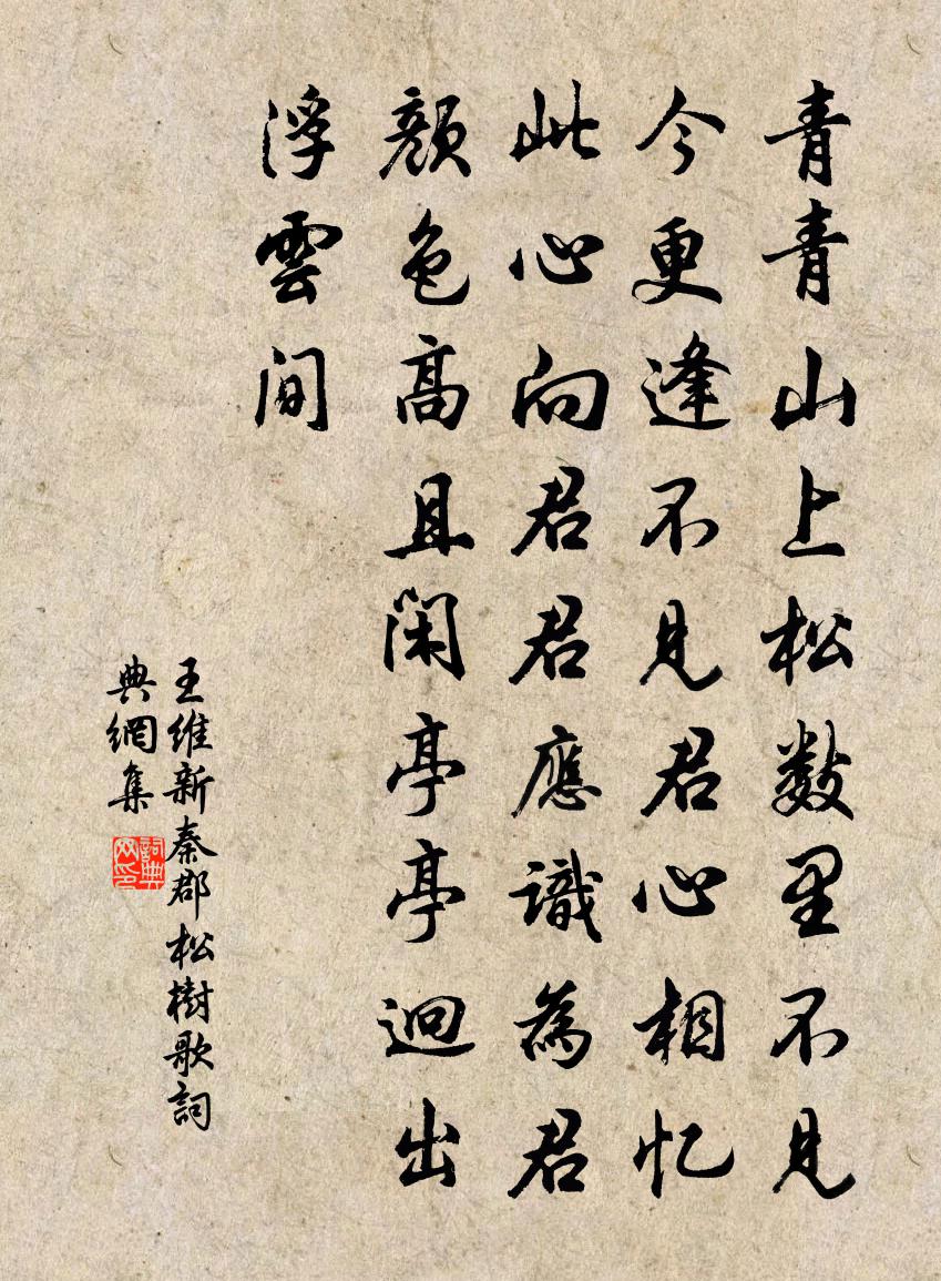 王维新秦郡松树歌书法作品欣赏
