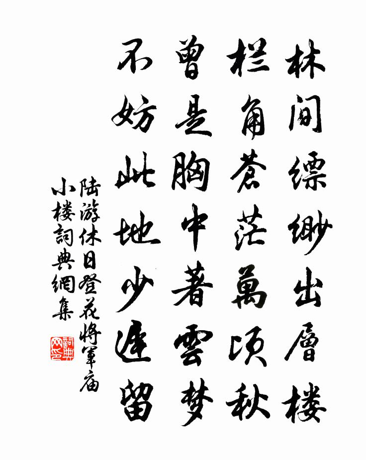 陆游休日登花将军庙小楼书法作品欣赏
