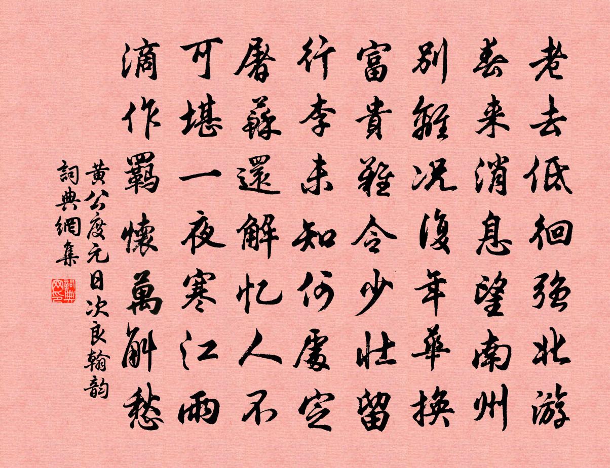 黄公度元日次良翰韵书法作品欣赏
