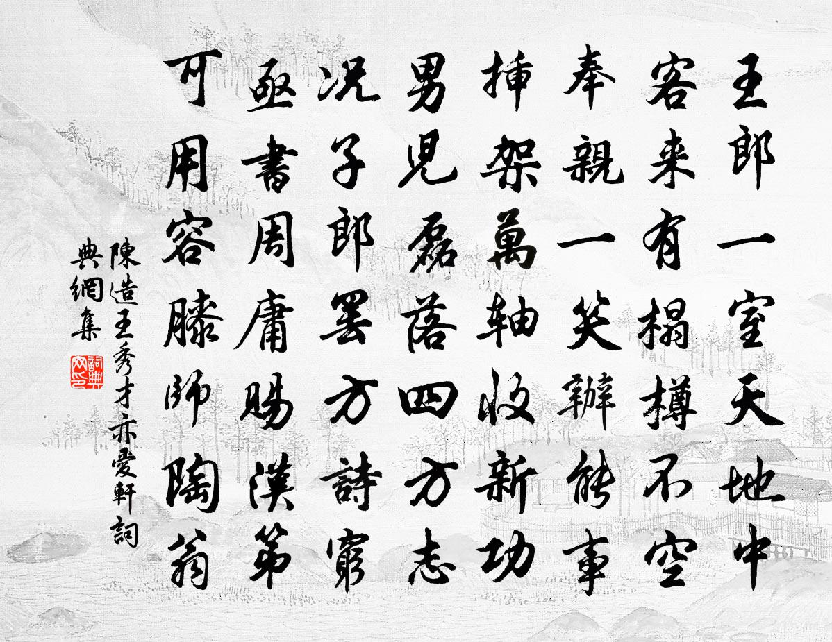 陈造王秀才亦爱轩书法作品欣赏
