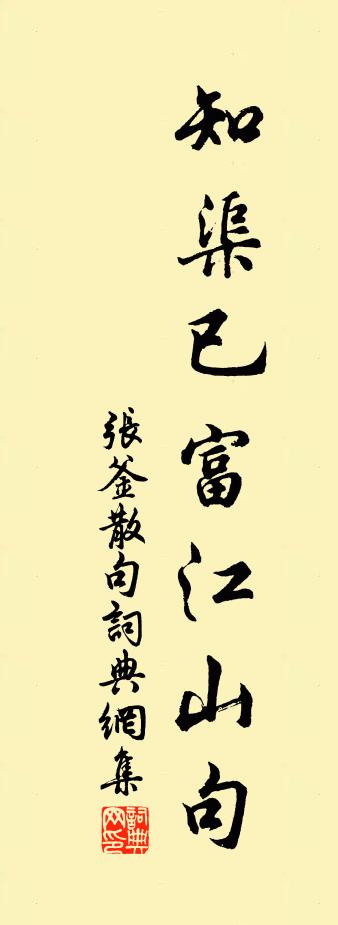 张釜句书法作品欣赏