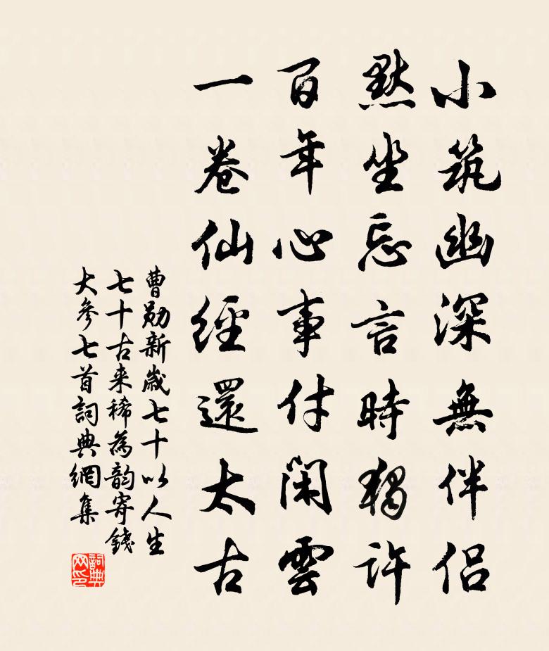 曹勋新岁七十以人生七十古来稀为韵寄钱大参七首书法作品欣赏