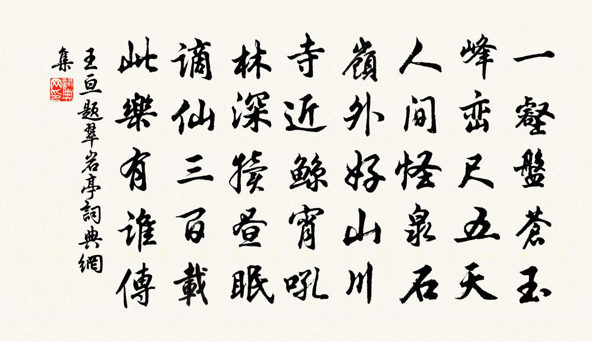 王亘题翠岩亭书法作品欣赏