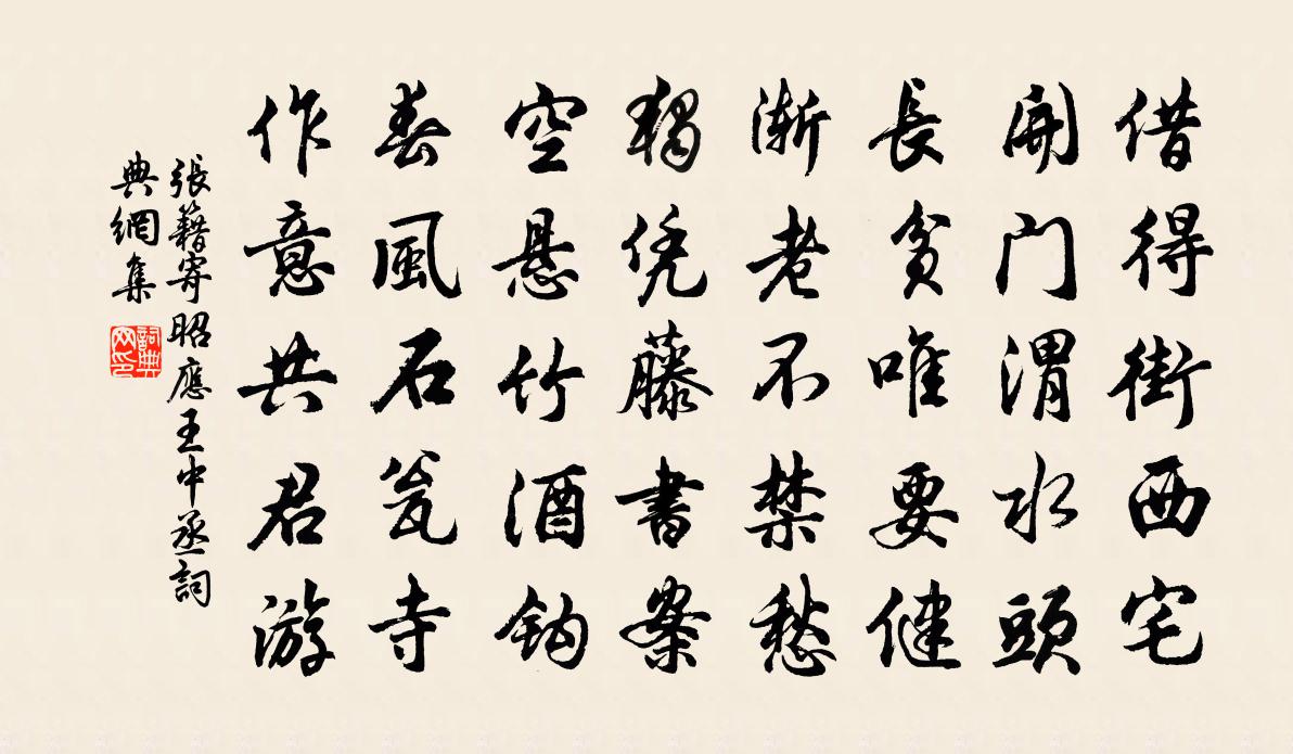 张籍寄昭应王中丞书法作品欣赏