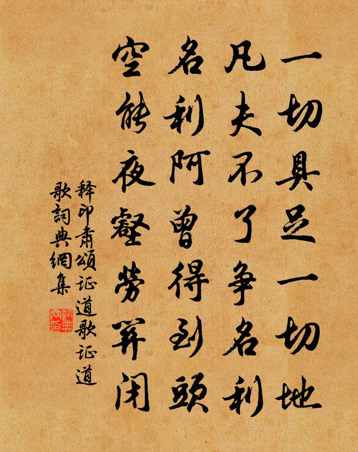 释印肃颂证道歌证道歌书法作品欣赏