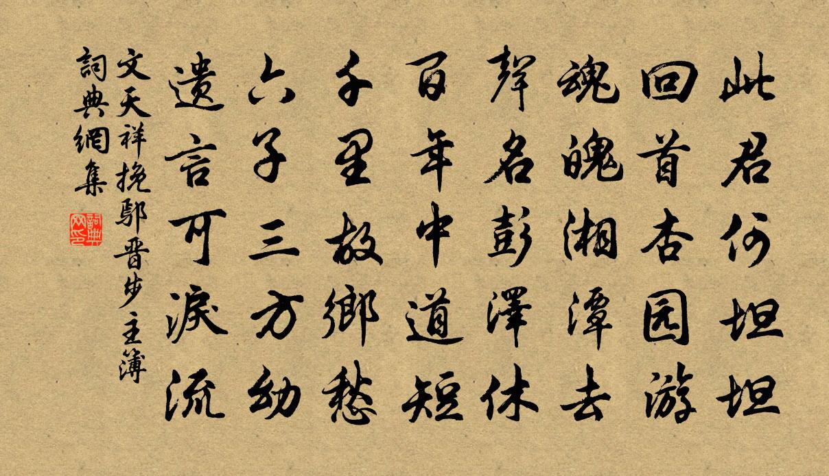 文天祥挽鄢晋步主簿书法作品欣赏
