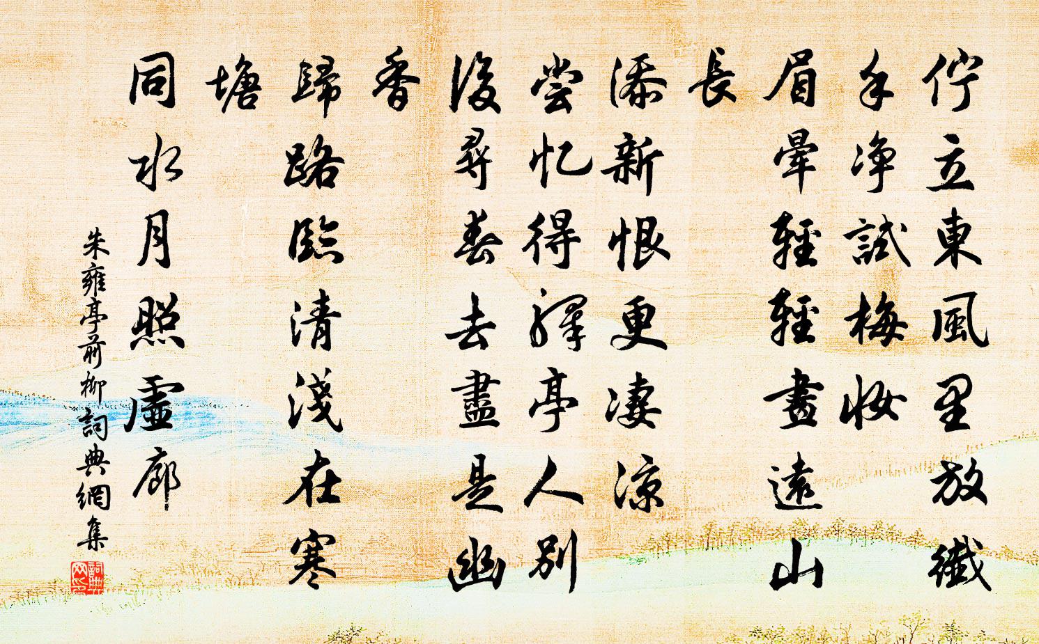 朱雍亭前柳书法作品欣赏
