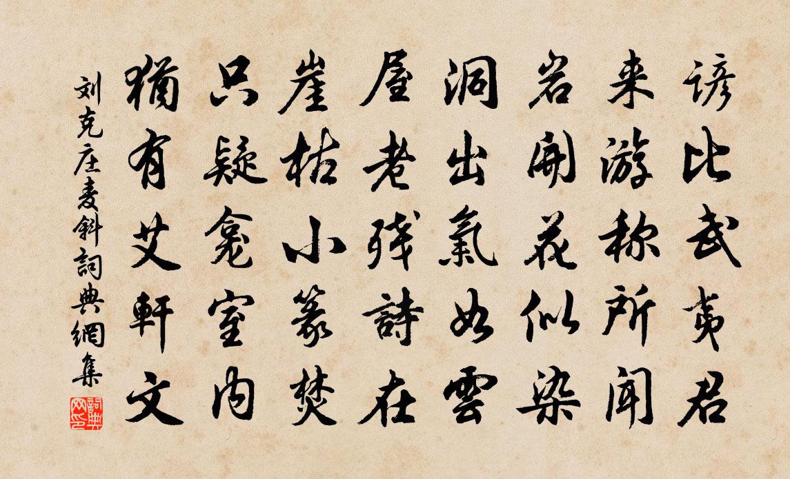 刘克庄麦斜书法作品欣赏