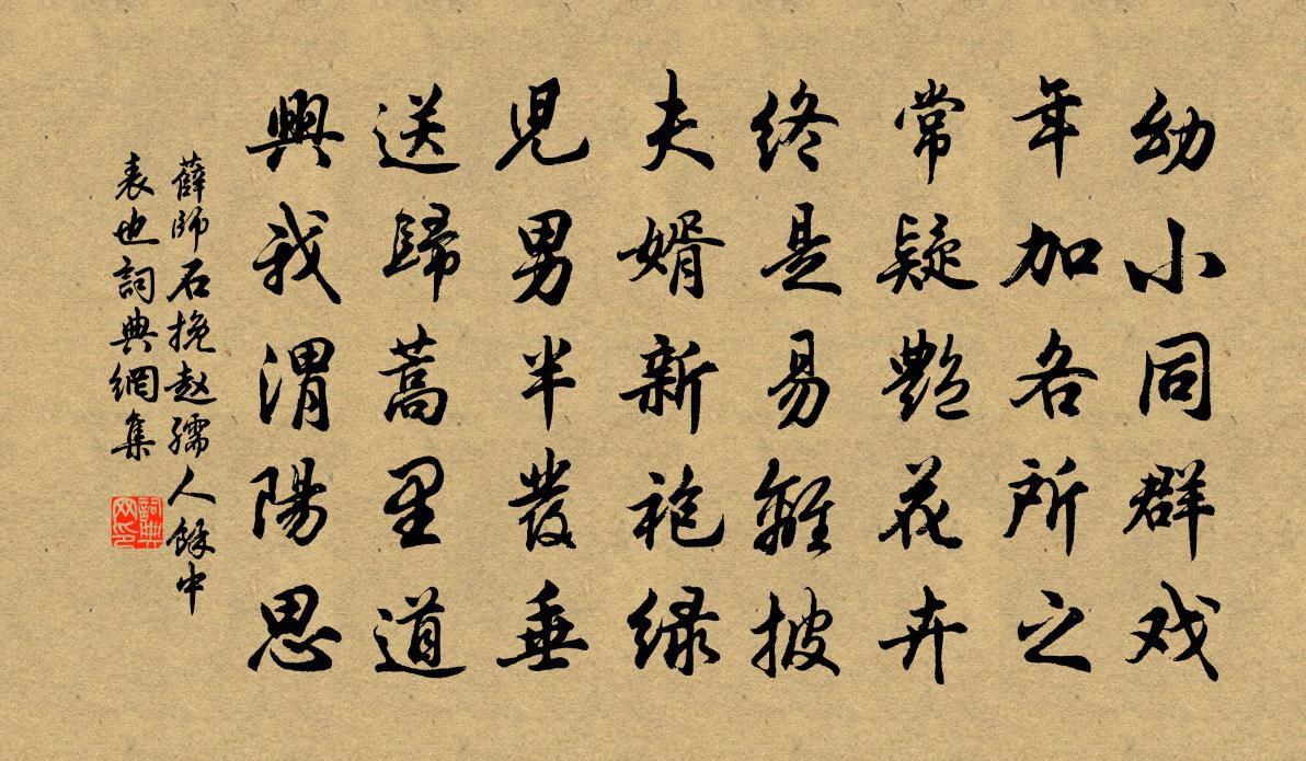 薛师石挽赵孺人余中表也书法作品欣赏