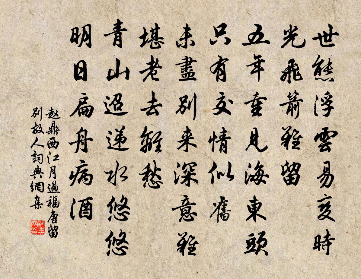 赵鼎西江月（过福唐留别故人）书法作品欣赏