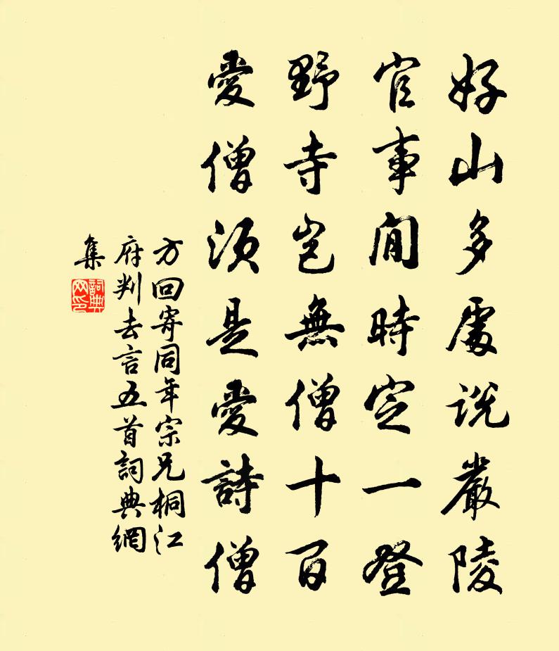 方回寄同年宗兄桐江府判去言五首书法作品欣赏