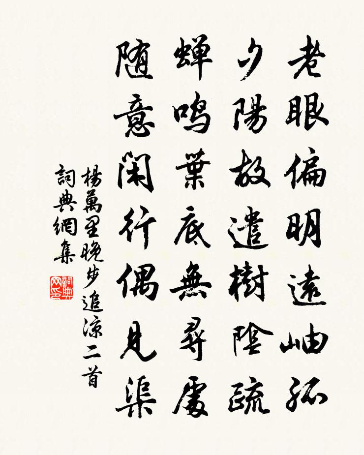 杨万里晚步追凉二首书法作品欣赏