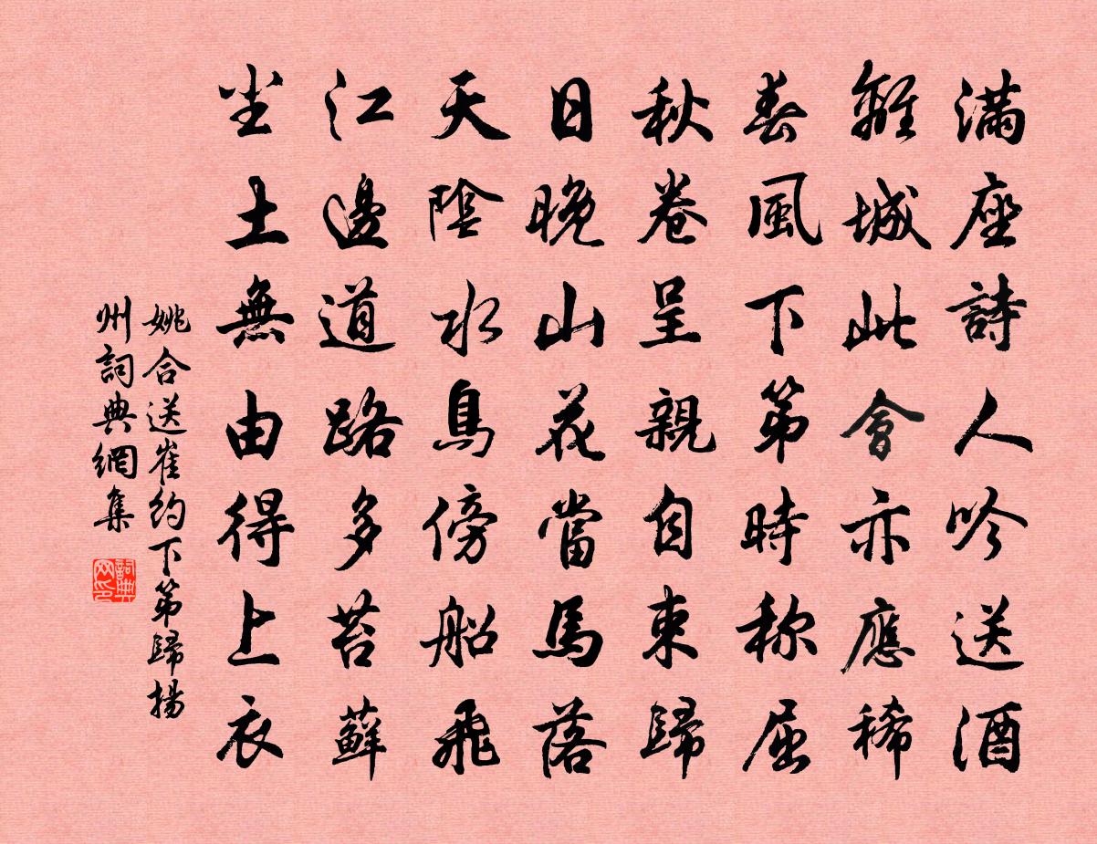 姚合送崔约下第归扬州书法作品欣赏
