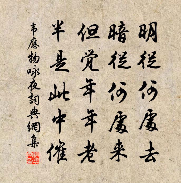 韦应物咏夜书法作品欣赏