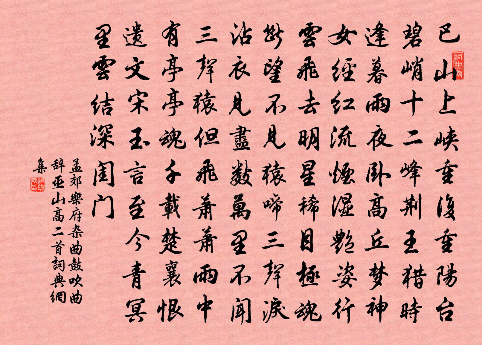 孟郊乐府杂曲鼓吹曲辞巫山高二首书法作品欣赏