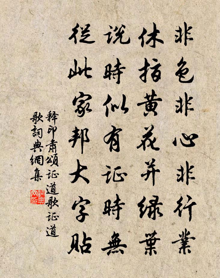 释印肃颂证道歌证道歌书法作品欣赏