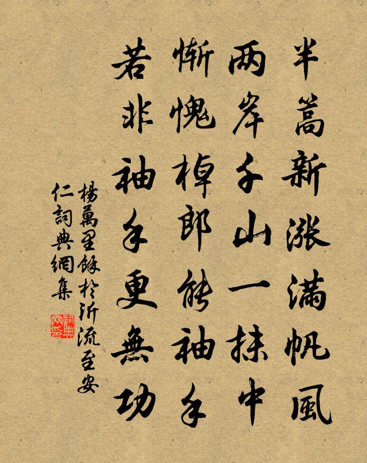 杨万里余于沂流至安仁书法作品欣赏