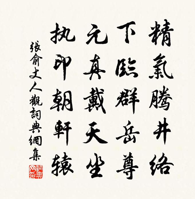 张俞丈人观书法作品欣赏