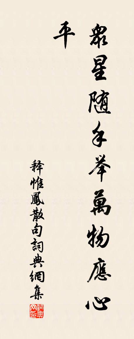 释惟凤句书法作品欣赏