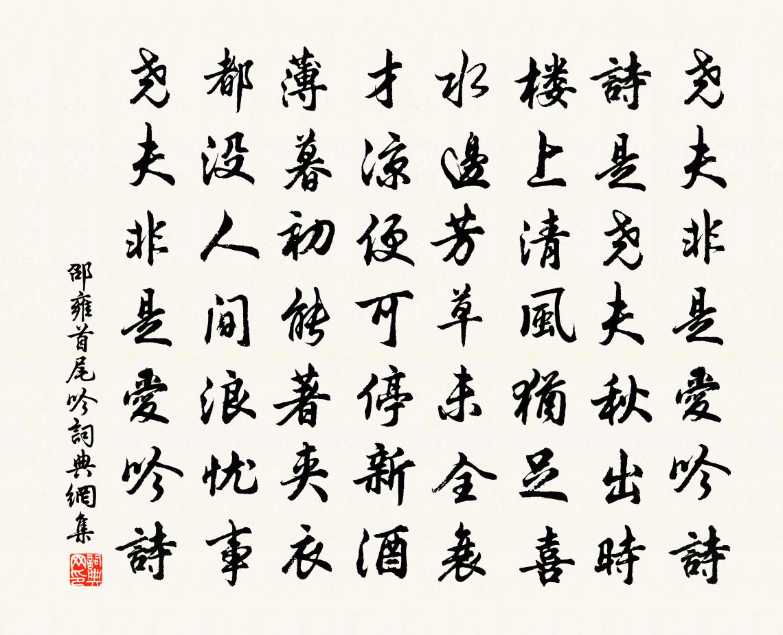 邵雍首尾吟书法作品欣赏