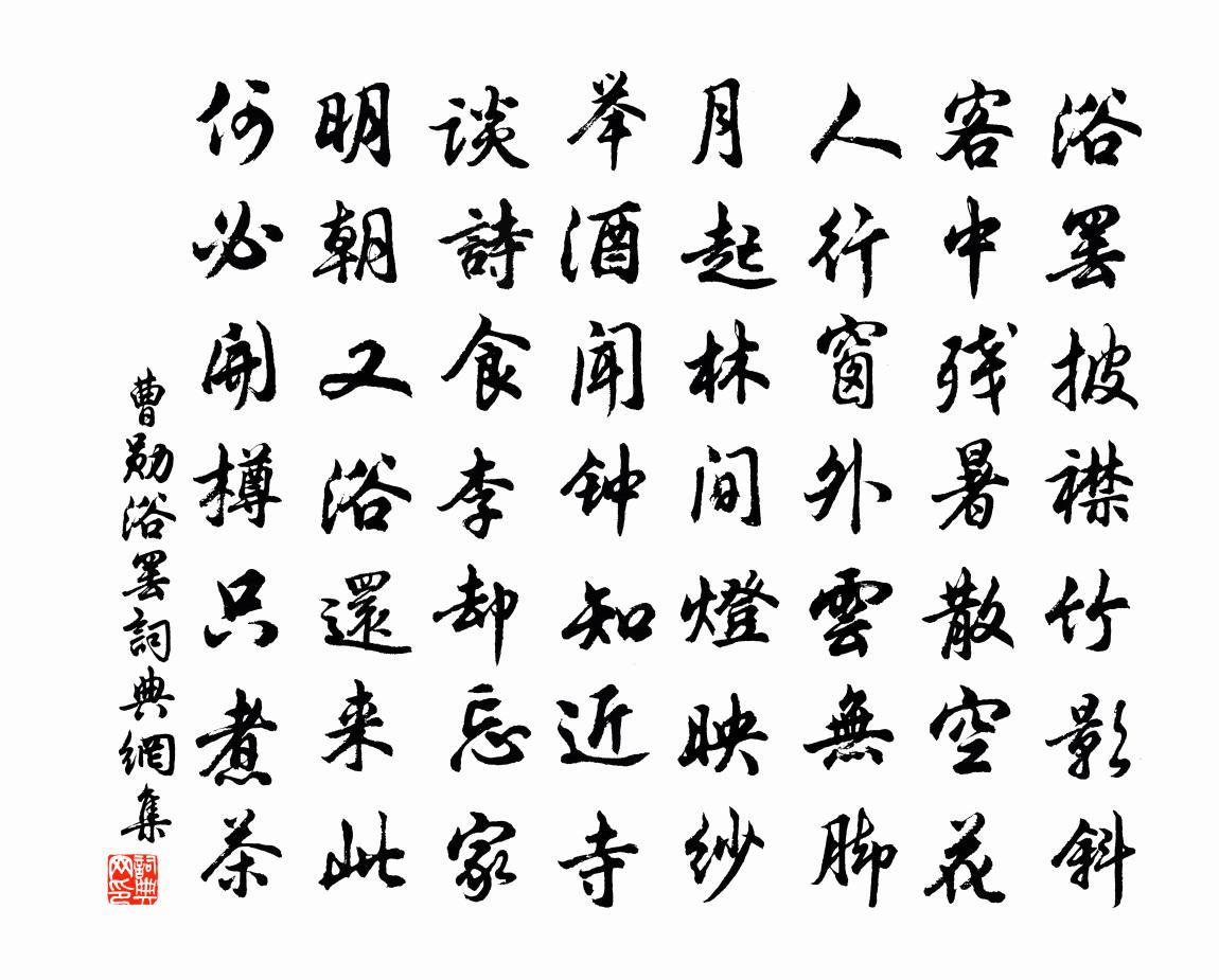 曹勋浴罢书法作品欣赏