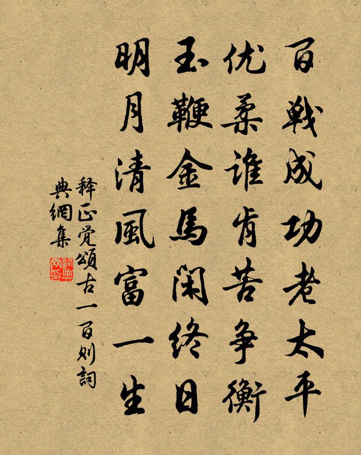 释正觉颂古一百则书法作品欣赏