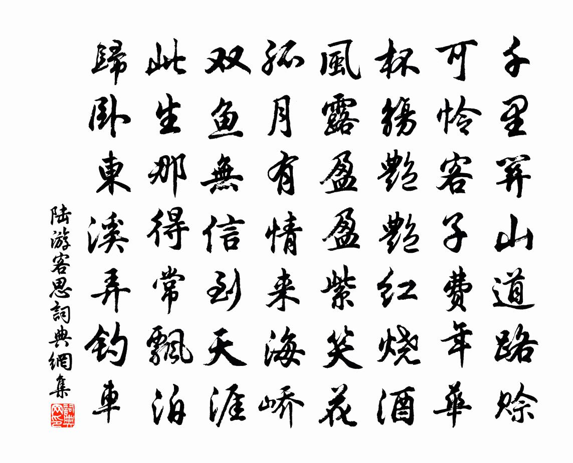 陆游客思书法作品欣赏