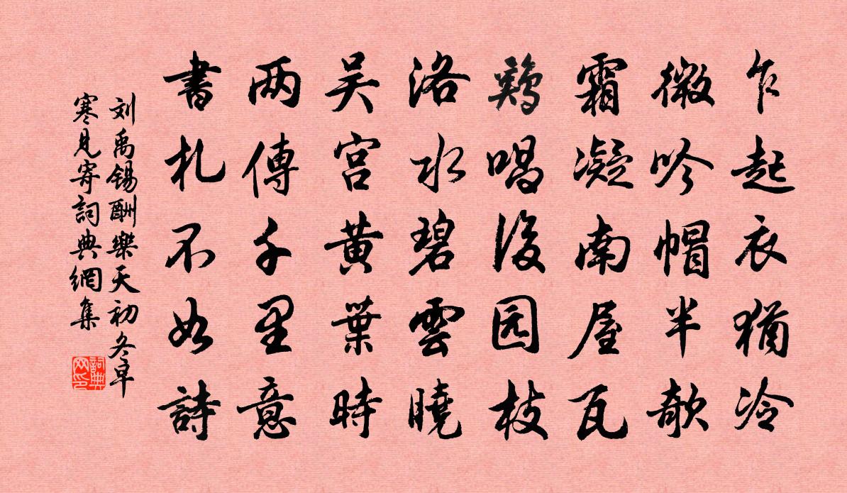 刘禹锡酬乐天初冬早寒见寄书法作品欣赏