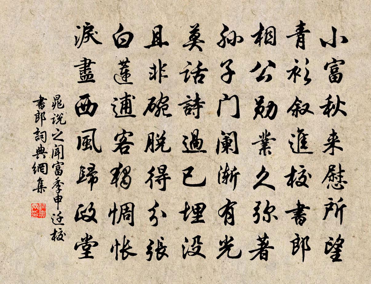 晁说之闻富季申迁校书郎书法作品欣赏
