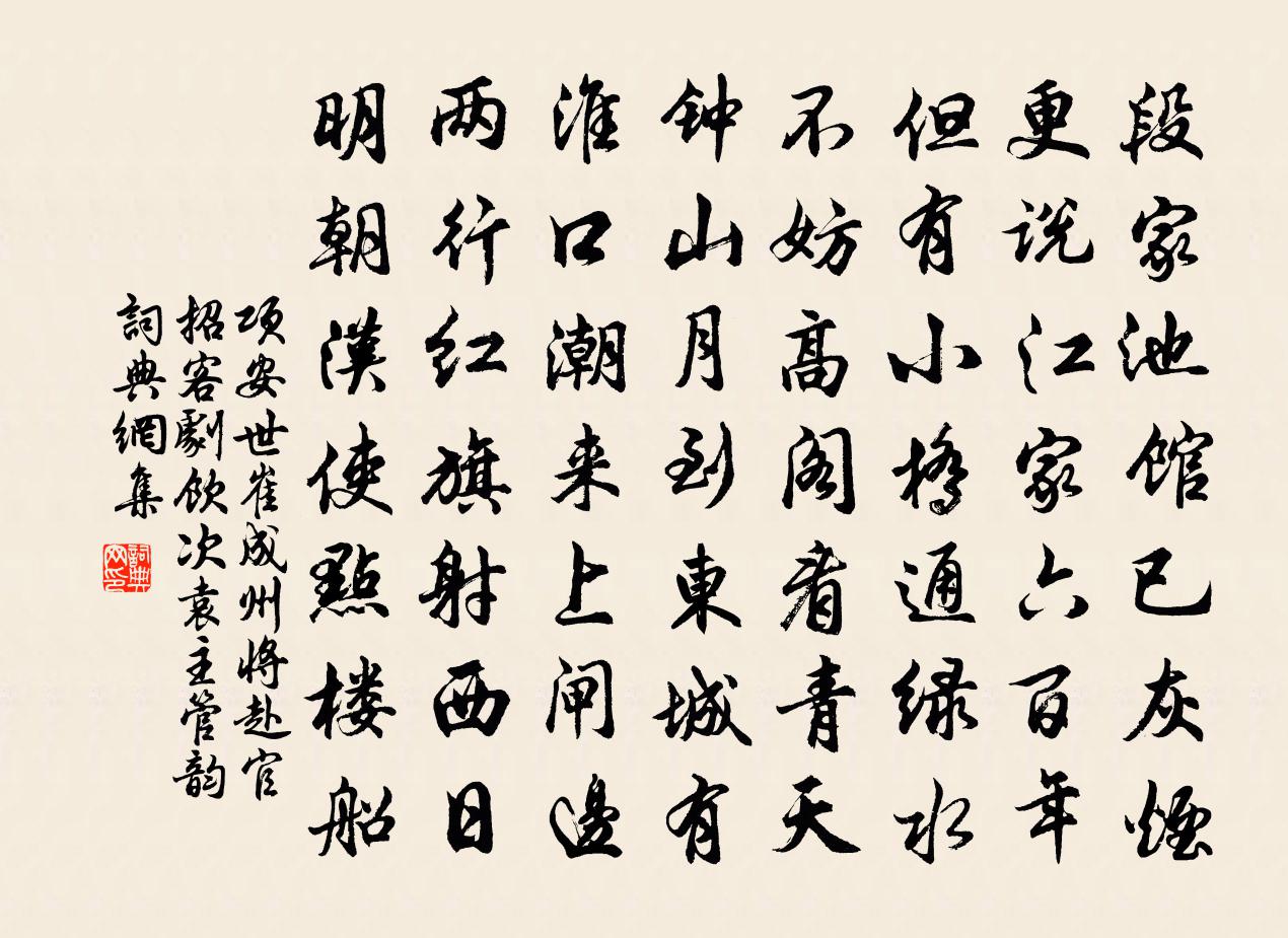 项安世崔成州将赴官招客剧饮次袁主管韵书法作品欣赏