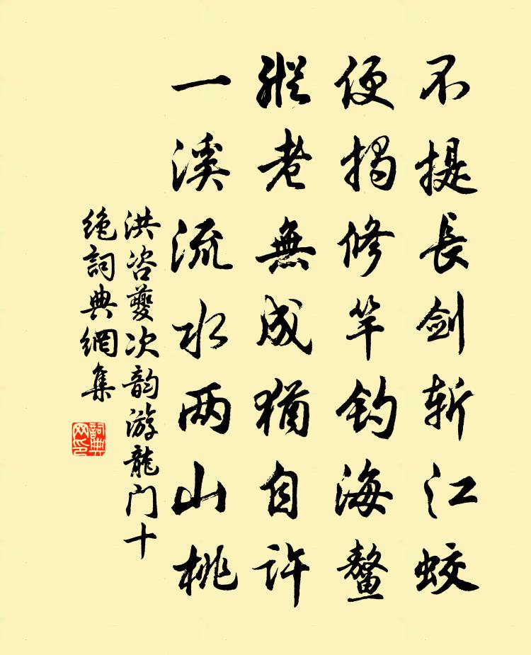洪咨夔次韵游龙门十绝书法作品欣赏