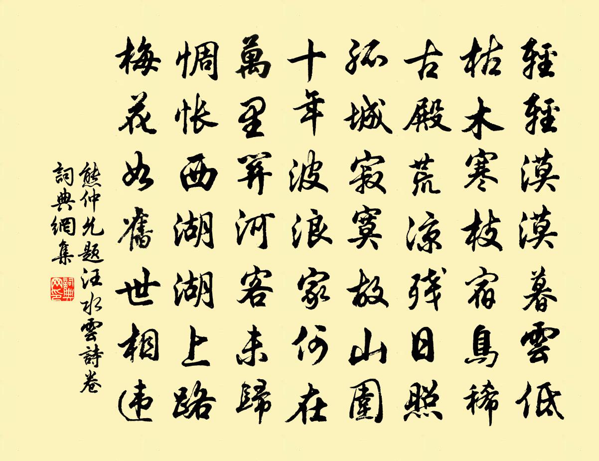 熊仲允题汪水云诗卷书法作品欣赏