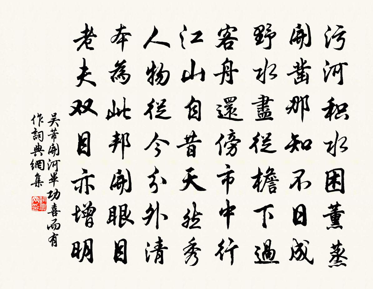 吴芾开河毕功喜而有作书法作品欣赏