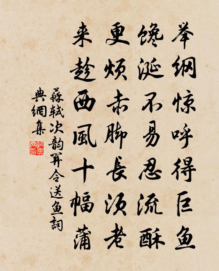 苏轼次韵关令送鱼书法作品欣赏