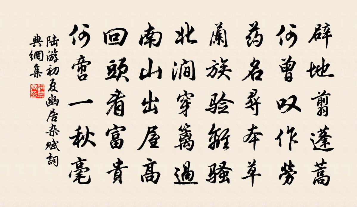 陆游初夏幽居杂赋书法作品欣赏