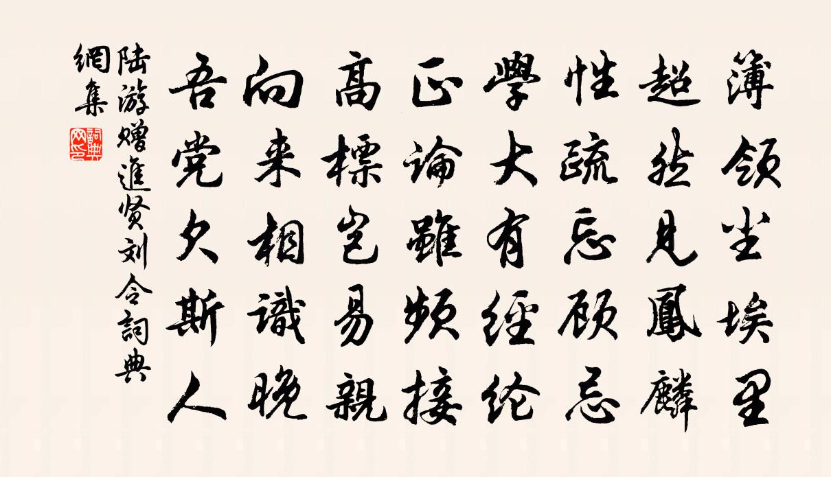 陆游赠进贤刘令书法作品欣赏