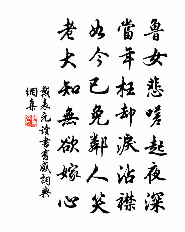 戴表元读书有感书法作品欣赏