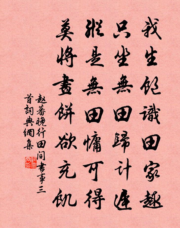 赵蕃晚行田间书事三首书法作品欣赏