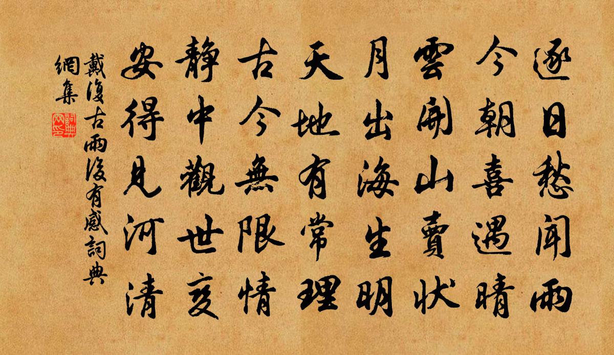 戴复古雨后有感书法作品欣赏