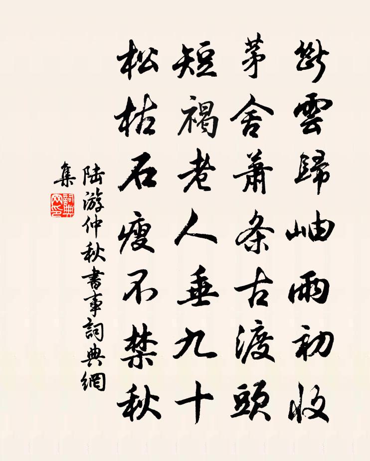 陆游仲秋书事书法作品欣赏