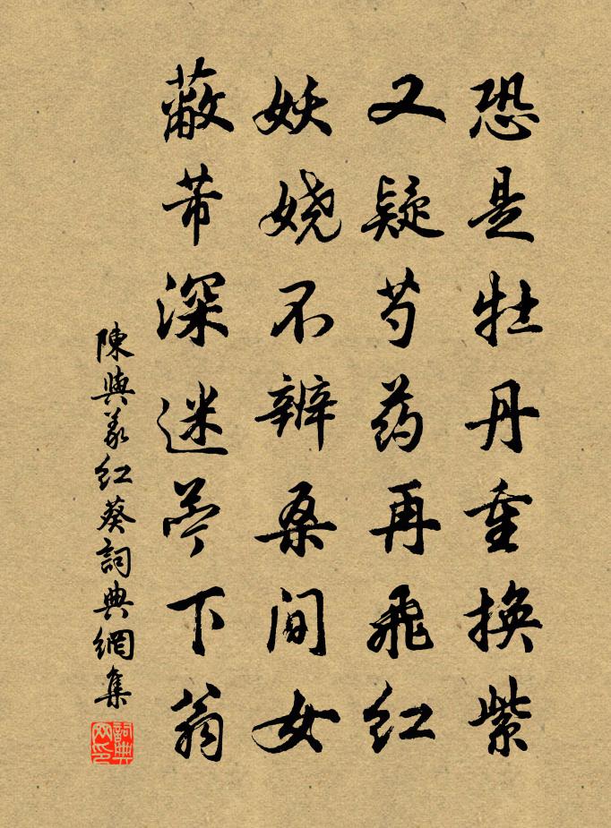 陈与义红葵书法作品欣赏