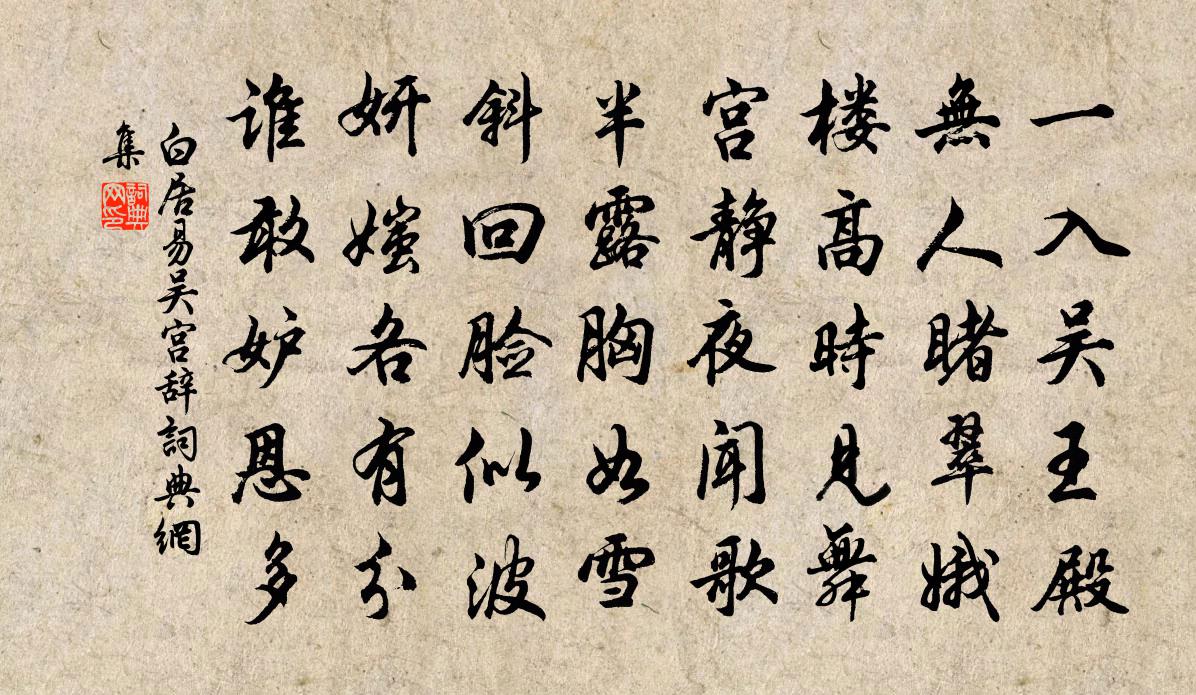 白居易吴宫辞书法作品欣赏